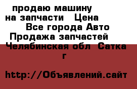 продаю машину kia pio на запчасти › Цена ­ 50 000 - Все города Авто » Продажа запчастей   . Челябинская обл.,Сатка г.